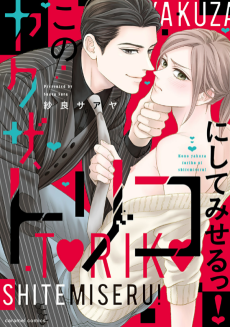 このヤクザ、トリコにしてみせるっ！