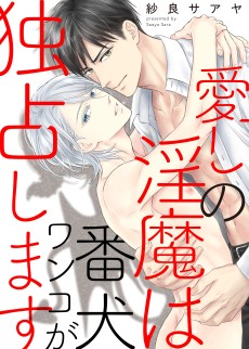 愛しの淫魔は番犬ワンコが独占します