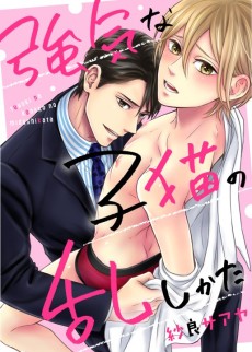 強気な子猫の乱しかた