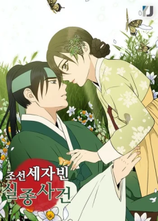 조선 세자빈 실종사건