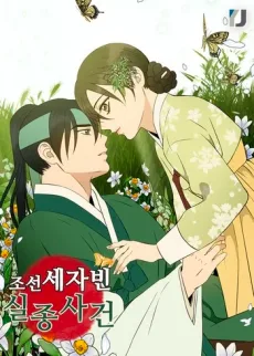 조선 세자빈 실종사건