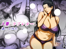 人妻にラブレターを送ってみた