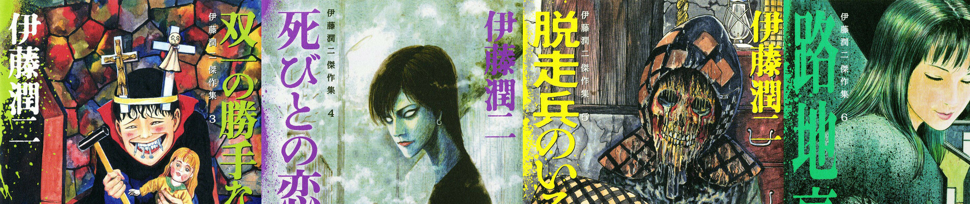 伊藤潤二傑作集