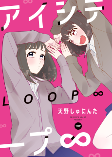 アイシテループ∞