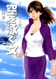 十人十艶シリーズ 空を泳ぐ女