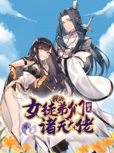 我的女徒弟们都是未来诸天大佬