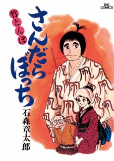 さんだらぼっち