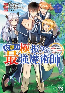 攻撃力極振りの最強魔術師 ～筋力値9999の大剣士、転生して二度目の人生を歩む～