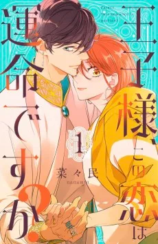 王子様、この恋は運命ですか？