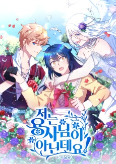 저는 용사님이 아닌데요!