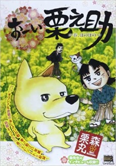 おーい栗之助 春、ほのぼの