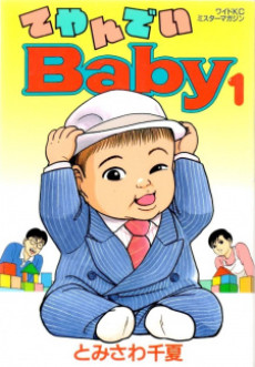 てやんでいBaby
