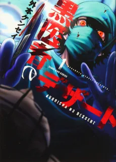 黒医者のデザート