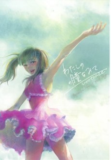 わたしの瞳を見て