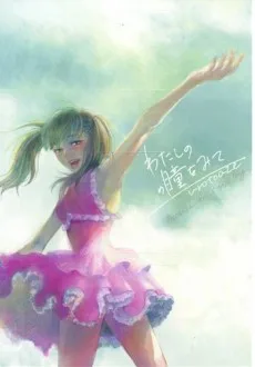 わたしの瞳を見て