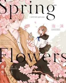 Spring Flowers 君だけに告げる 