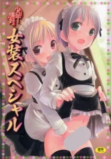 少年嗜好 女装スペシャル