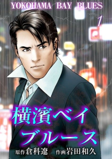 横濱ベイブルース