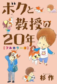 ボクと教授の20年