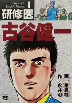 研修医古谷健一