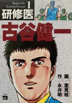 研修医古谷健一