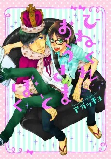 ひねくれおうさまとぼく