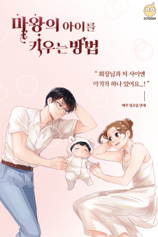 마왕의 아이를 키우는 방법