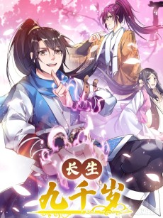 长生九千岁