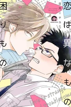 恋は異なもの困りもの