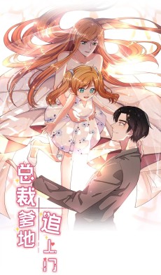 总裁爹地追上门