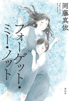 フォーゲット・ミー・ノット