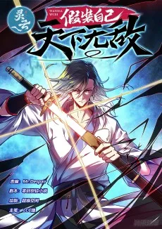 假装自己天下无敌