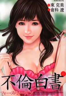 不倫白書 フォース・シーズン