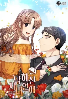 낙하산 사내연애