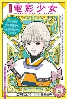 電影少女 -VIDEO GIRL AI 2018-