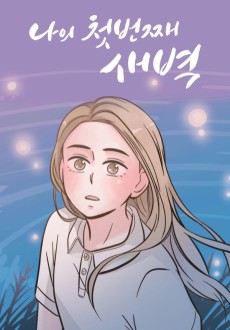 나의 첫번째 새벽