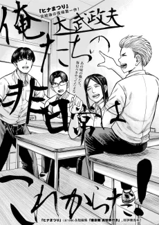 俺たちの非日常はこれからだ！