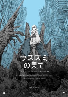 ウスズミの果て