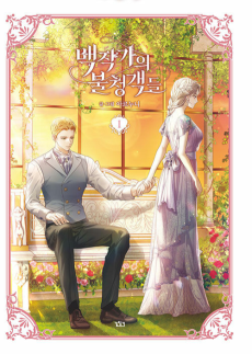 백작가의 불청객들