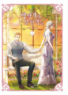 백작가의 불청객들