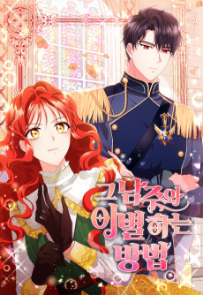 그 남주와 이별하는 방법