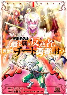 かみがみ〜最も弱き反逆者、異世界チート勇者を討つ〜