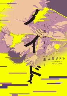 ノイド～愛のすくう星～