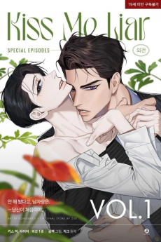 키스 미, 라이어 외전