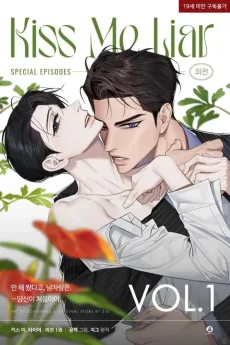 키스 미, 라이어 외전