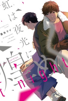 虹は夜光に煌めく