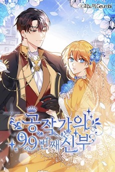 공작가의 99번째 신부