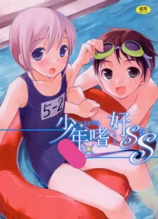 少年嗜好SS