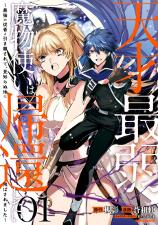 天才最弱魔物使いは帰還したい～最強の従者と引き離されて、見知らぬ地に飛ばされました～