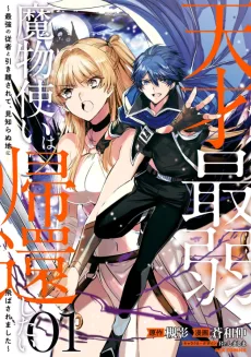 天才最弱魔物使いは帰還したい～最強の従者と引き離されて、見知らぬ地に飛ばされました～